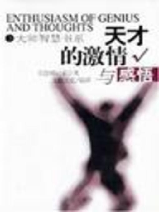 Title details for 天才的激情与感悟 (Enthusiasm of Genius and Thoughts) by (德)弗里德里希·威廉·尼采 (Friedrich Wilhelm Nietzsche) - Available